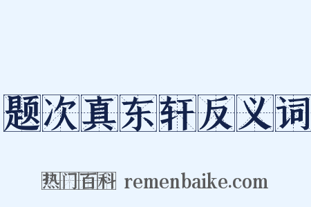 题次真东轩反义词是什么意思的图片